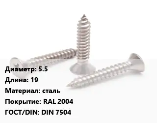 Саморез 5.5 L=19 сталь RAL 2004 ГОСТ: DIN 7504